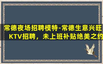 达州夜总会招聘